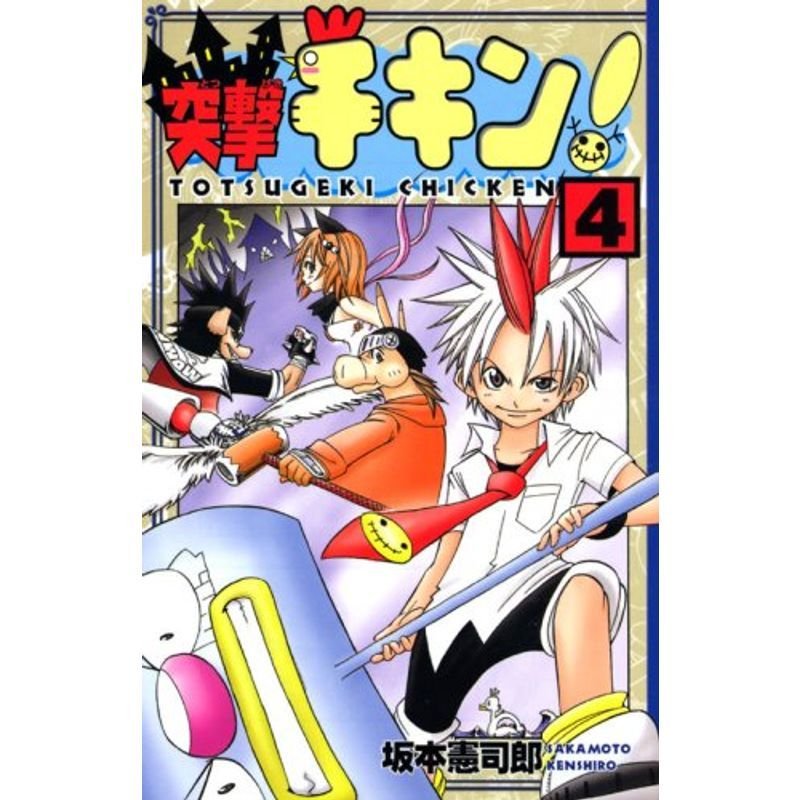 突撃チキン（4） 完 (講談社コミックスボンボン)