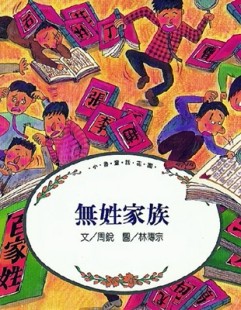 無姓家族[二手書_良好]