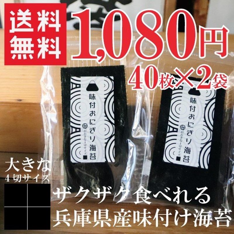 海苔 のり 味付け海苔 ポイント消化 味付けおにぎり海苔 送料無料 大きな4切サイズ40枚×2袋 保存食 通販 LINEポイント最大0.5%GET |  LINEショッピング