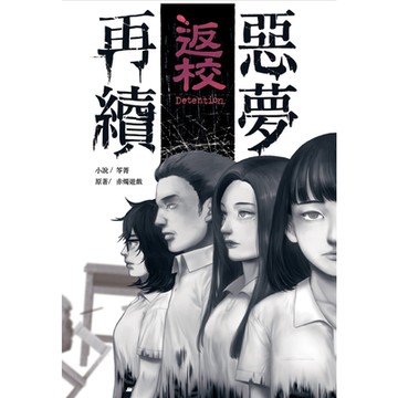 返校-惡夢再續-_Readmoo 讀墨電子書