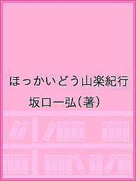 ほっかいどう山楽紀行 坂口一弘