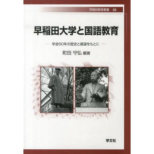 早稲田大学と国語教育 学会50年の歴史と展望をもとに