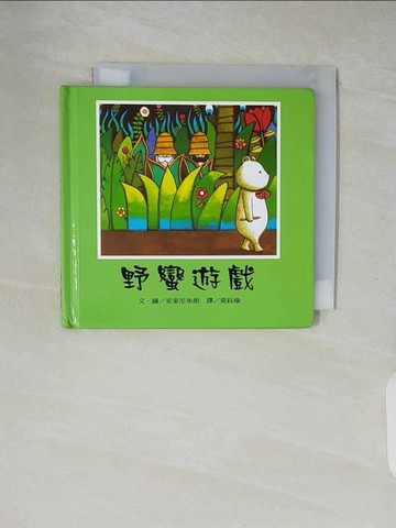 【書寶二手書T5／兒童文學_XZ2】野蠻遊戲_安東尼布朗 譯者：黃鈺瑜
