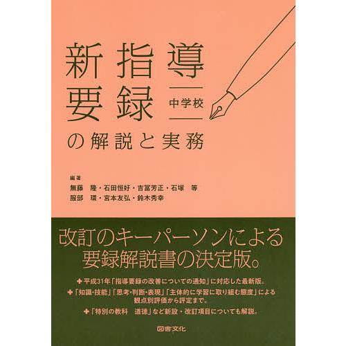 新指導要録の解説と実務 中学校