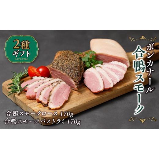 ふるさと納税 大阪府 高槻市 合鴨スモーク２種ギフト（合鴨スモークロース170ｇ・合鴨スモークパストラミ170ｇ）