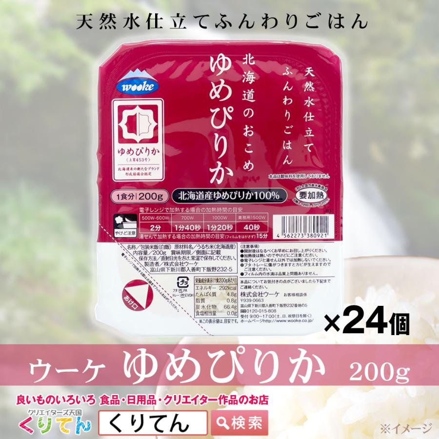 ウーケ 天然水仕立てふんわりごはん 北海道のおこめ ゆめぴりか 200g ×24個 パックごはん パックライス 1ケース ケース売り