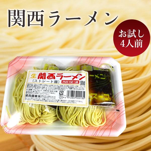 関西ラーメン （生ストレート麺） 関西麺業 お試し2個セット (4人前） 生ラーメン