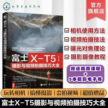 正版有貨🔥富士X-T5攝影與視頻拍攝技巧大全 富士XT5攝影攝像教程 富士微單