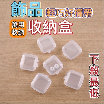 小收納盒 零件盒 口罩收納盒 口罩盒 藥盒 塑料盒 收納盒 迷你款 飾品盒 透明萬用收納盒 置物盒 透明