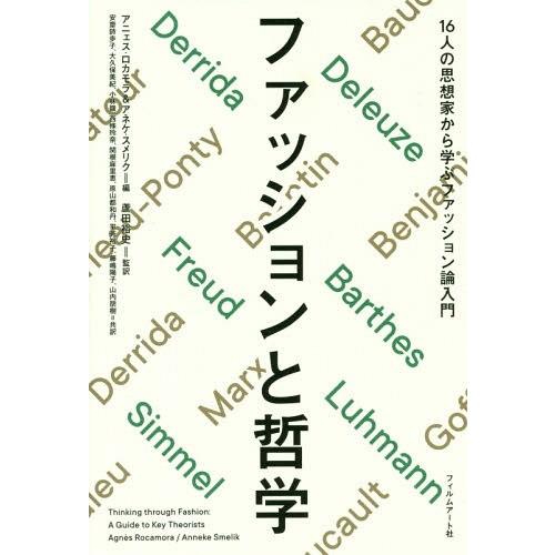 ファッションと哲学 16人の思想家から学ぶファッション論入門