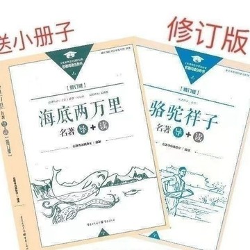 【桃園出貨🔥】新款 駱駝祥子+海底兩萬裏 名著 導+讀【 重慶出版社 】必備