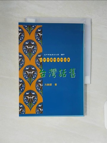 【書寶二手書T5／社會_XTT】台灣話舊_方師鐸