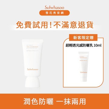 【新客專屬 滿意保證】超輕透光感防曬乳30ml