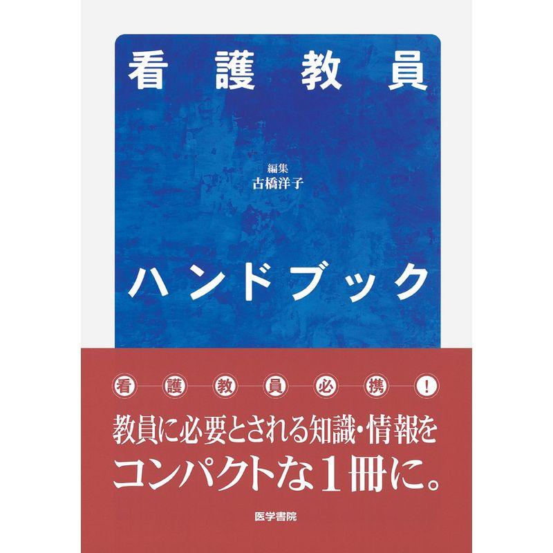 看護教員ハンドブック