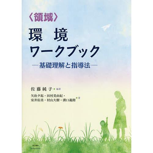 環境ワークブック 基礎理解と指導法