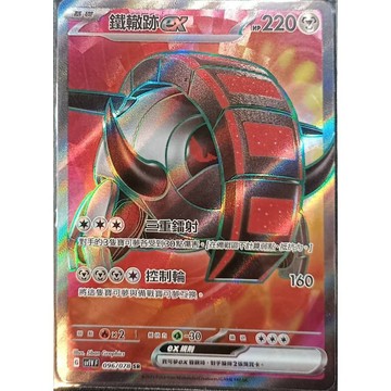【窩作夥】Sv1v 096 鐵轍跡 ex SR 寶可夢 PTCG 中文版