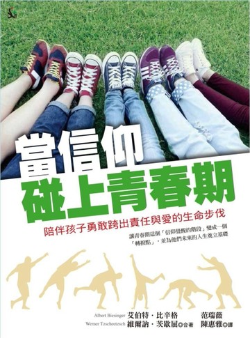 當信仰碰上青春期：陪伴孩子勇敢跨出責任與愛的生命步伐[二手書_良好]