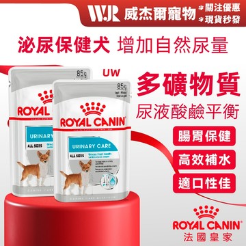 【威杰爾】法國皇家 犬用泌尿道保健 UW 狗主食 狗餐包 狗罐頭 狗罐 皇家餐包 Royal Canin【A116】