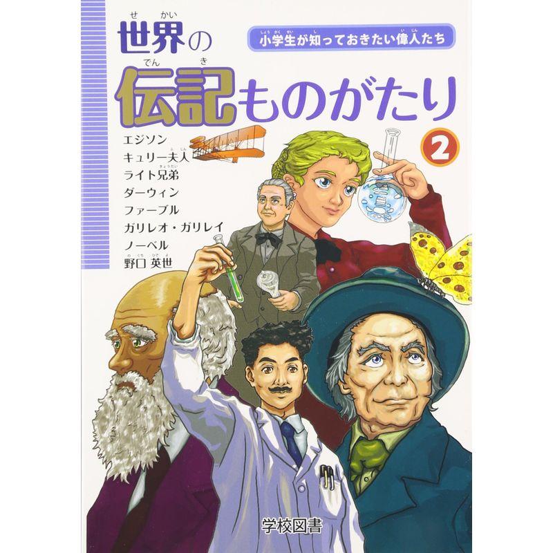 世界の伝記ものがたり 小学生が知っておきたい偉人たち