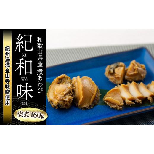 ふるさと納税 和歌山県 有田川町 和歌山産煮アワビ 姿煮  160g