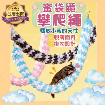【爬起來玩起來】 蜜袋鼯玩具 蜜袋鼯用品 蜜袋鼯 攀爬繩 鸚鵡 松鼠 啃咬 裝飾 棉繩玩具