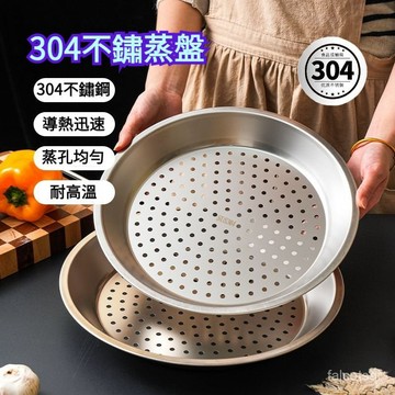 蒸盤304不銹鋼蒸屜加厚耐高溫蒸格 蒸籠隔水鐵鍋通用蒸架託盤