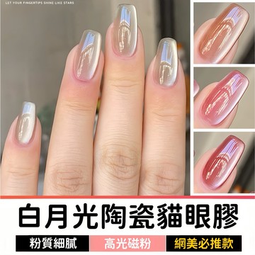 【2件119】 白月光陶瓷貓眼膠 甲油膠 美甲膠 指甲膠 玻璃珠貓眼 凝膠指甲油 貓眼美甲 貓眼指甲油