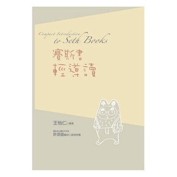 賽斯書輕導讀(王怡仁) 墊腳石購物網