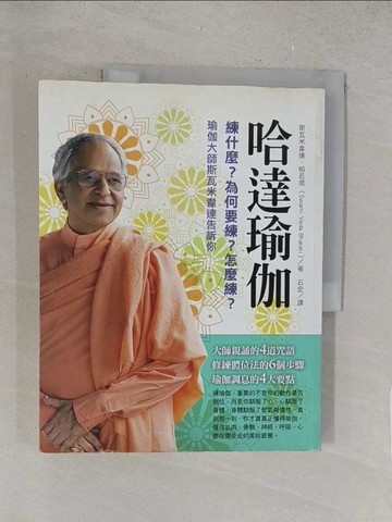 【書寶二手書T1／養生_Y1R】哈達瑜伽：練什麼？為何要練？怎麼練？瑜伽大師斯瓦米韋達告訴你_斯瓦米韋達．帕若堤