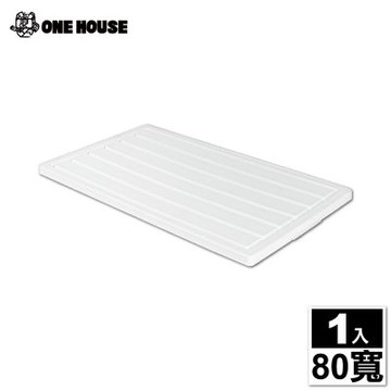 【ONE HOUSE】藤原折疊收納櫃-配件-上蓋-80寬(1入)