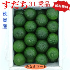 すだち 冷蔵物 ３L秀品 kg入 送料無料 32玉前後 徳島産 スダチ すだち酢 すだち果汁 産地直送 ラ