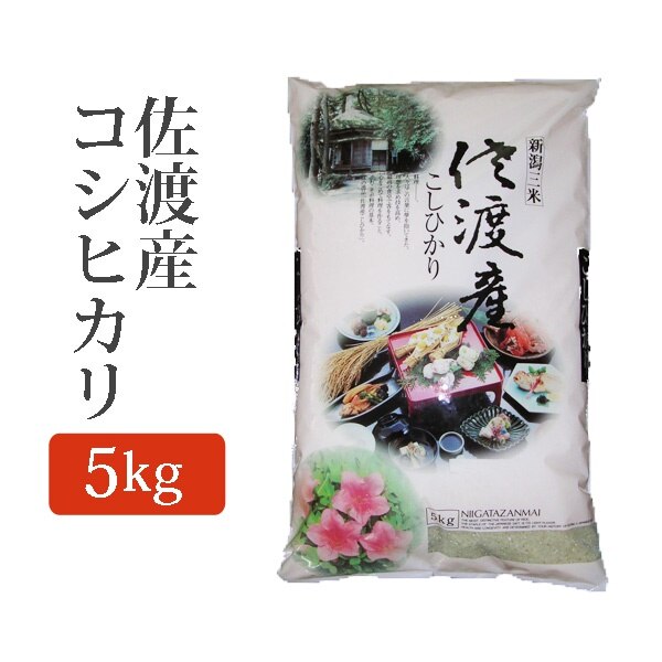 新米 令和5年産 新潟県 佐渡産コシヒカリ 5kg (5キロ) 精米済 2023年度産 精米 こしひかり 米 白米 産地直送 国産 ご飯