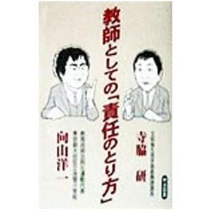 教師としての「責任のとり方」／向山洋一