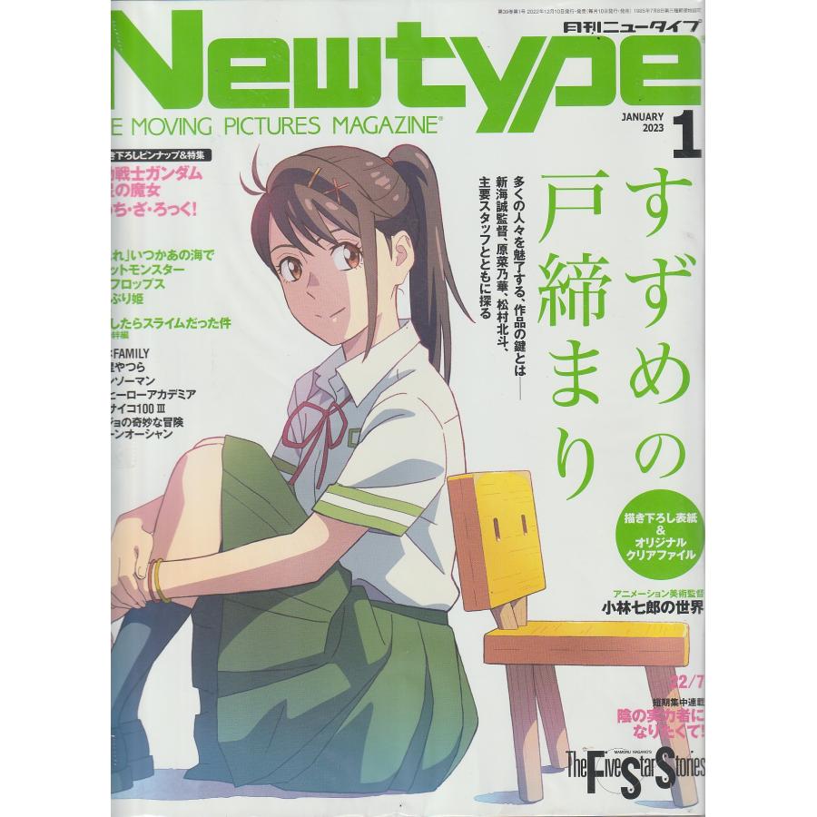 月刊ニュータイプ　newtype　2023年1月号