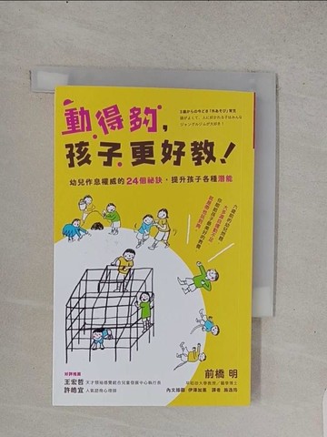 【書寶二手書T1／親子_TFE】動得夠，孩子更好教：幼兒作息權威的24個祕訣，提升孩子各種潛能_前橋明