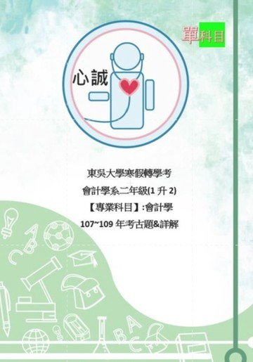 東吳大學 寒假轉學考 會計學系 專業科目 會計學 1升2