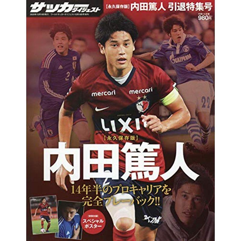 内田篤人引退特集号 2020年 10 18 号 雑誌