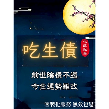 【客製化服務 不准包退】代還陰債 轉運 改運 避官非 改命 還債 解冤情債主 道家玄門儀式 還父母債 玄門法事 災厄解除