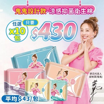 【Sweetie 舒芯 涼感】優惠10包$430 鬼鬼限定款 超薄 涼感 抑菌 衛生棉 護墊 夜用 防漏
