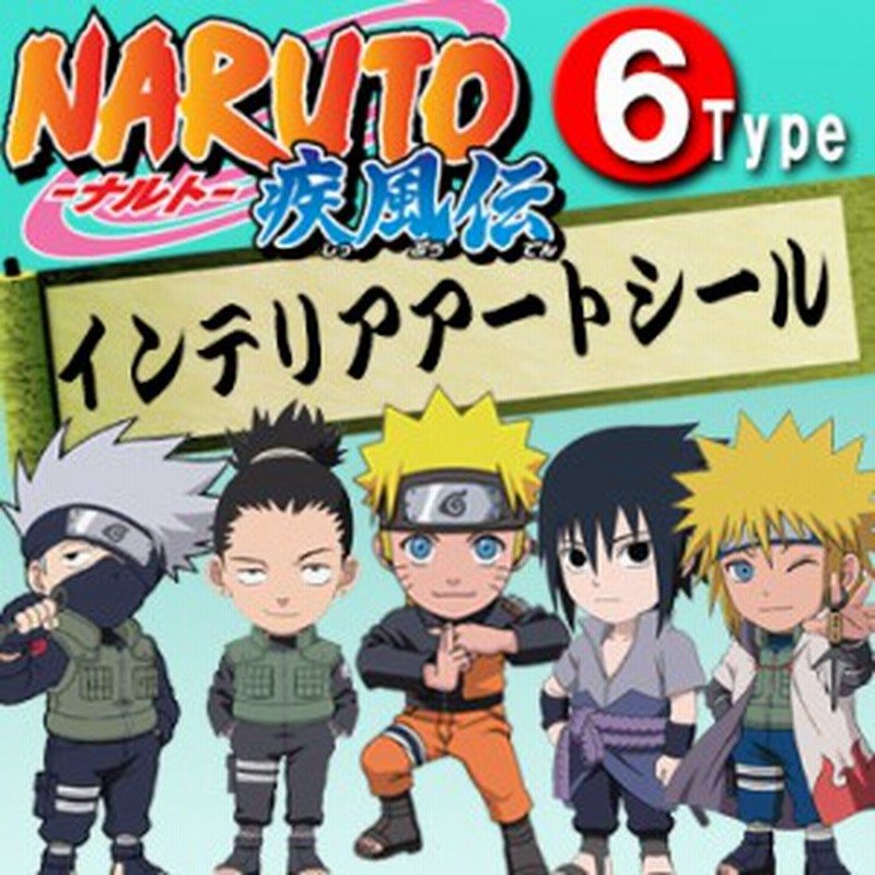 今だけ特別価格 メール便対応 ｎａｒｕｔｏ ナルト 疾風伝 インテリアアートシール 11 5ｃｍ 11 5ｃｍ 日本製ウォールステ 通販 Lineポイント最大1 0 Get Lineショッピング