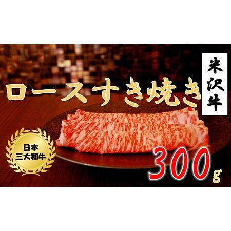 ふるさと納税 米沢牛ロースすき焼き用　300g 山形県小国町