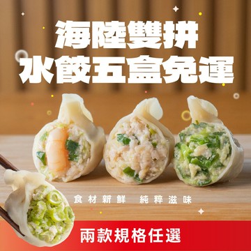 【果貿吳媽家】雙12限定券後87折??海陸雙拼水餃5盒免運
