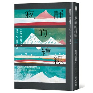 寂靜的緯線(葛妮絲派特洛讀書俱樂部推薦書單．席捲歐美文壇新星)