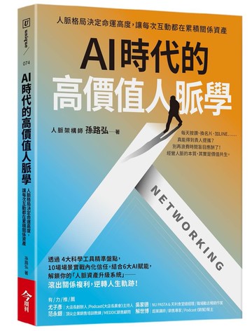 AI時代的高價值人脈學：人脈格局決定命運高度，讓每次互動都在累積關係資產