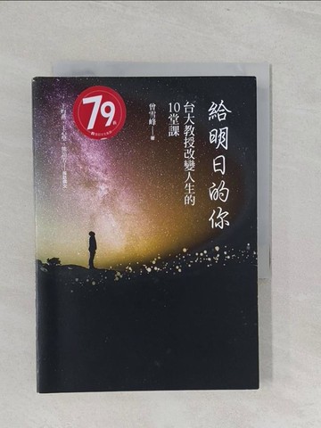 【書寶二手書T1／勵志_S3D】給明日的你：台大教授改變人生的10堂課_曾雪峰 , 王昀燕, 王心瑩, 熊誼芳