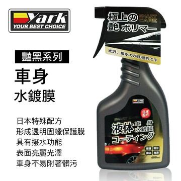 【4%點數】真便宜 YARK亞克 豔黑系列-車身水鍍膜400ml【限定樂天APP下單享點數回饋】