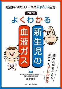 よくわかる新生児の血液ガス 助産師・NICUナースのもやもや解消! 細野茂春