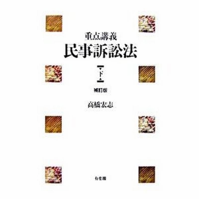 重点講義民事訴訟法 【補訂版】 下／高橋宏志 通販 LINEポイント最大0.5%GET LINEショッピング