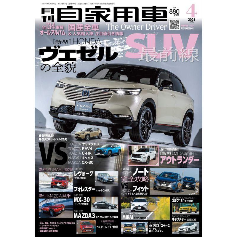 月刊自家用車 2021年4月号 雑誌