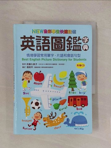 【書寶二手書T1／語言學習_TL8】NEW全彩學生快速記憶英語圖鑑字典：情境學習常用單字、片語和會話句型（附雙CD）Best English Picture Dictionary for Students_佐藤久美子